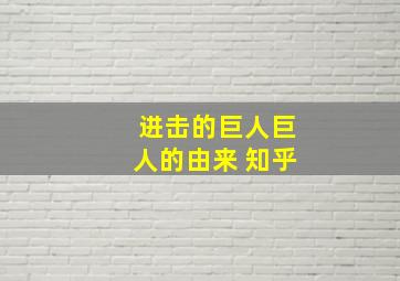 进击的巨人巨人的由来 知乎